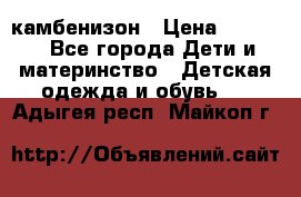 камбенизон › Цена ­ 2 000 - Все города Дети и материнство » Детская одежда и обувь   . Адыгея респ.,Майкоп г.